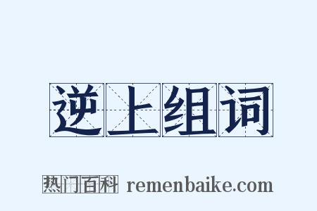 逆上组词是什么意思的图片